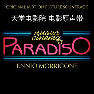 何亮辰-天堂电影院(Cinema Paradiso)(原版Live伴奏)声入人心2 （降6半音）