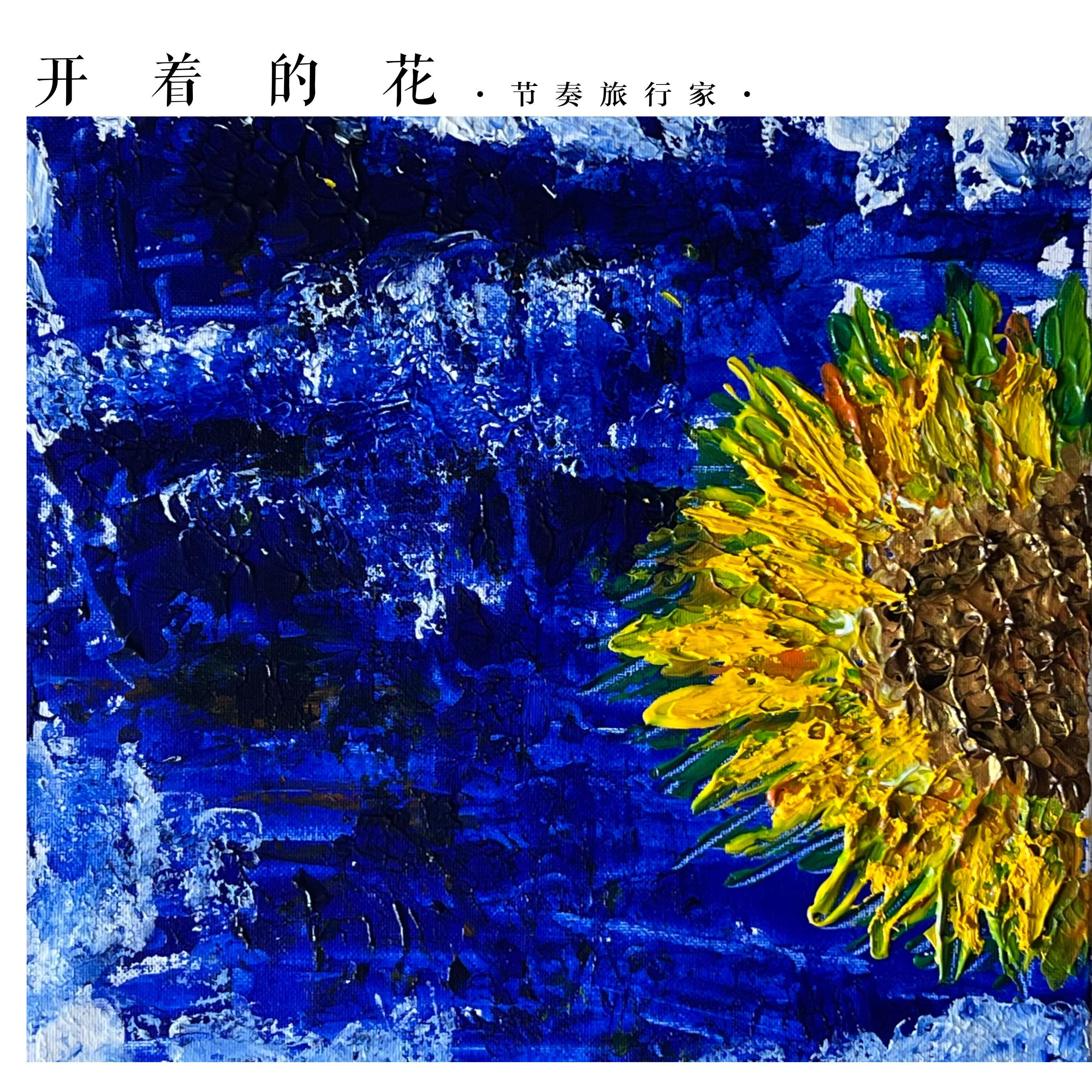 开着的花