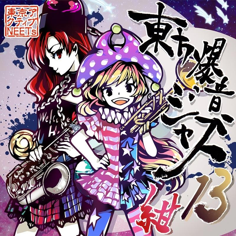 東方爆音ジャズ13 紺
