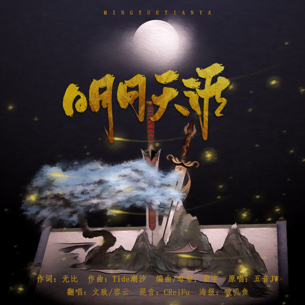 明月天涯 [又是一个被我攻掉的男攻音？]