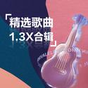 精选歌曲1.3X合辑