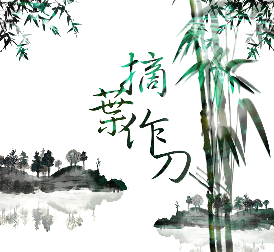 摘叶作刀