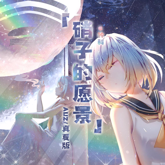 真夏版·硝子的愿景