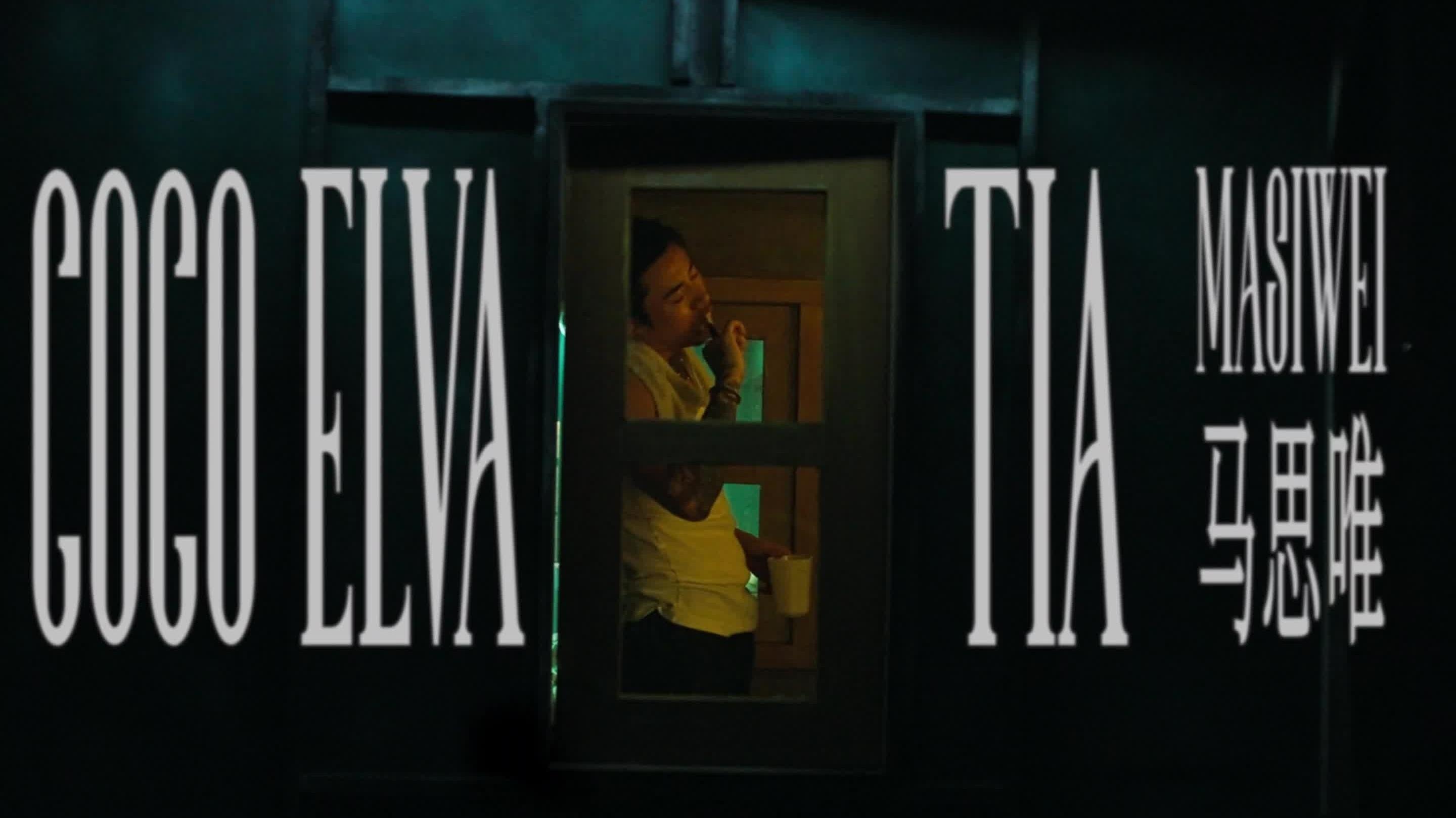 Coco Elva Tia - 马思唯 - 高清MV - 网易云音乐