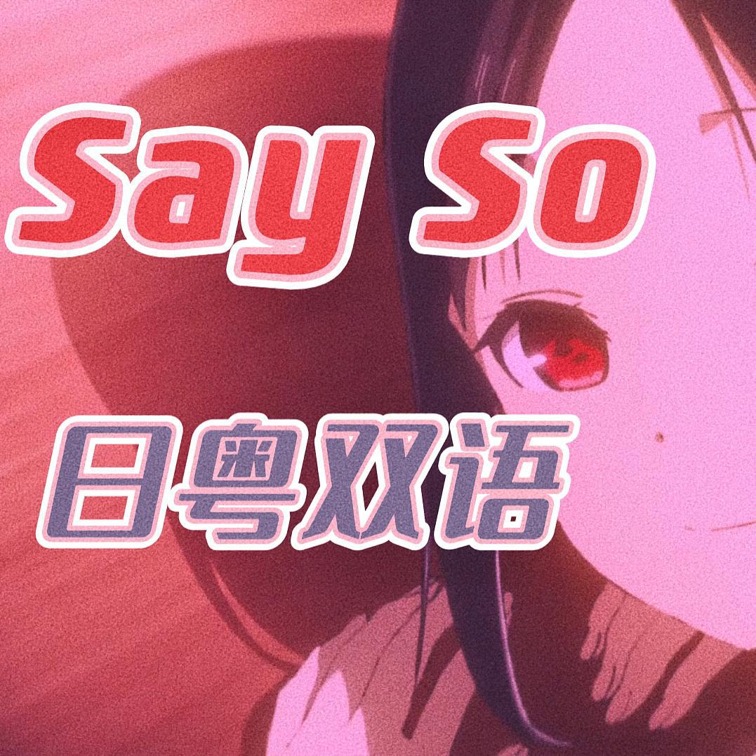 Say So（Japanese+粤语）