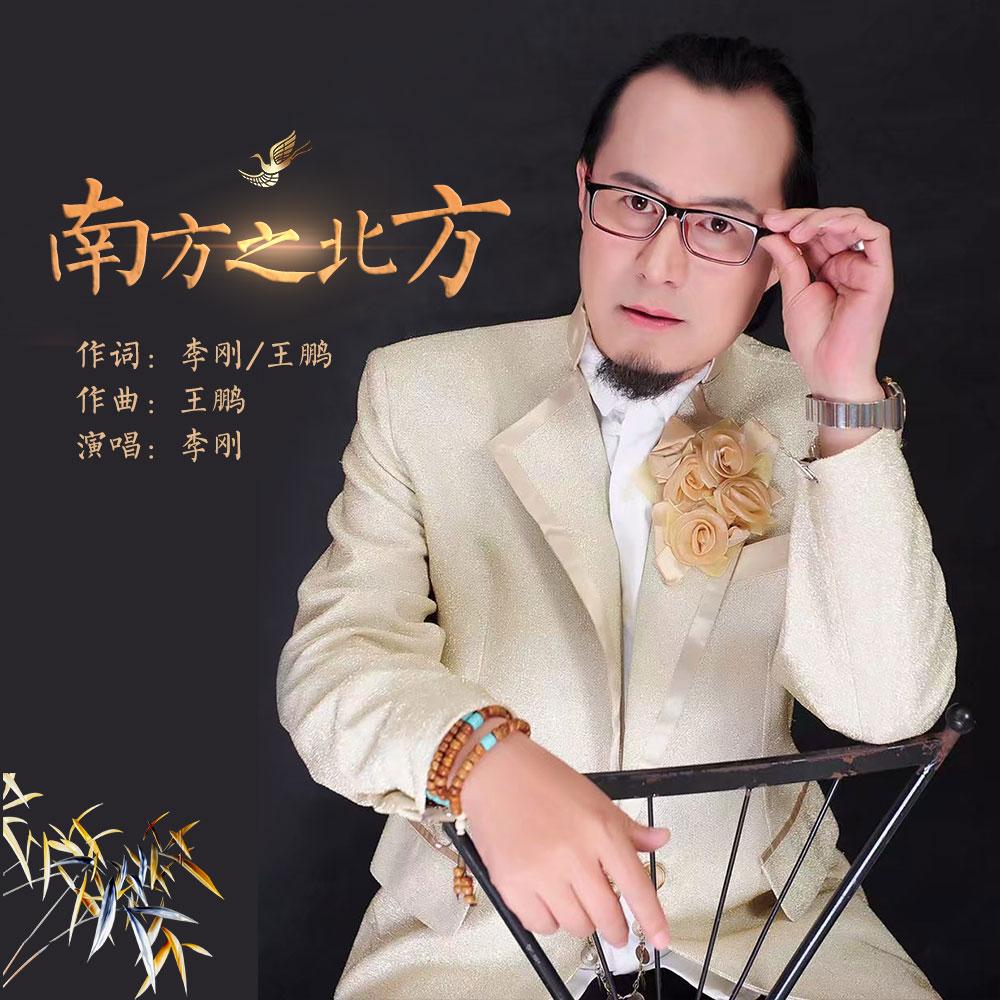 南方之北方
