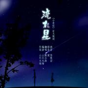 流れ星（《小幸运》日文版）（Cover 荒木毬菜）