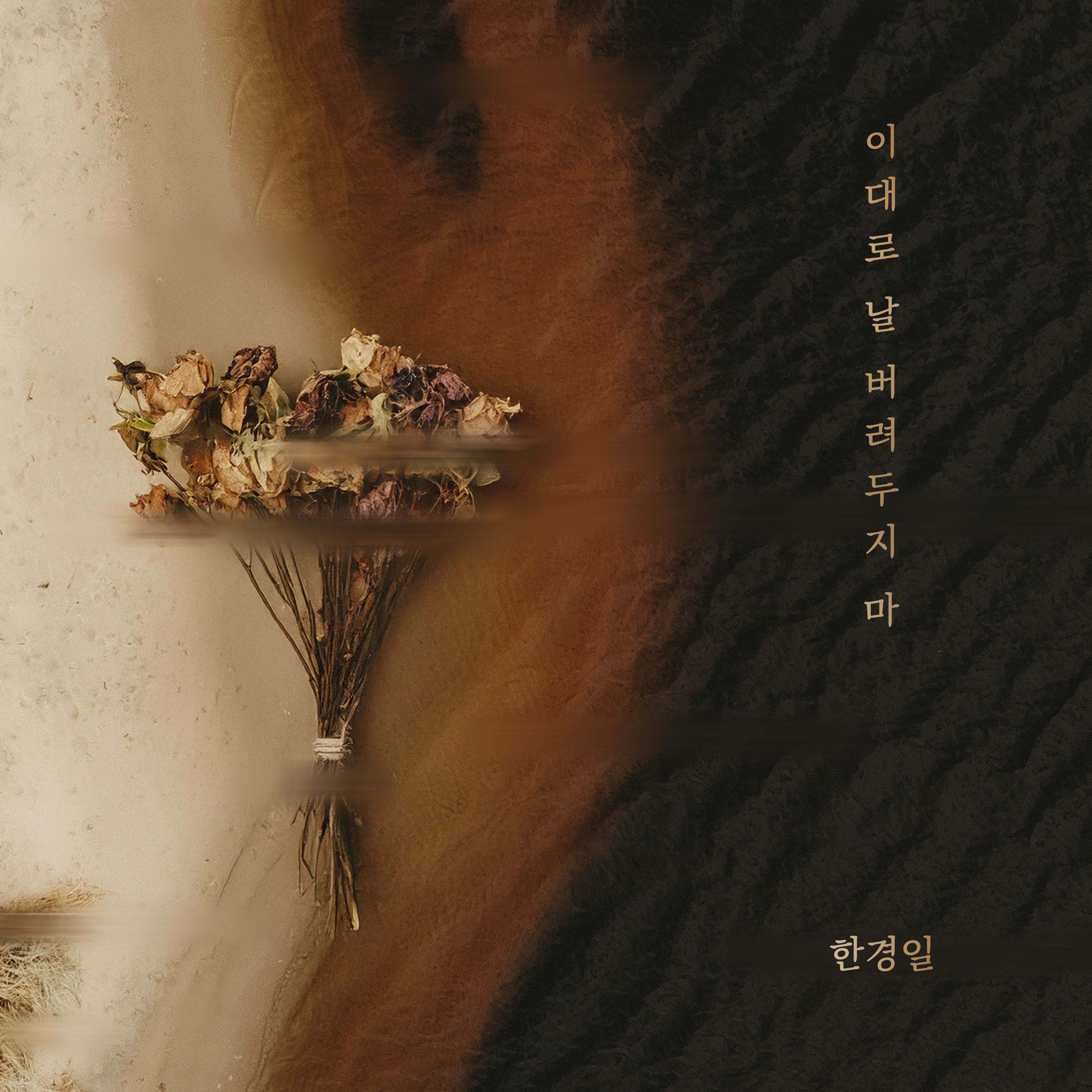 이대로 날 버려두지 마