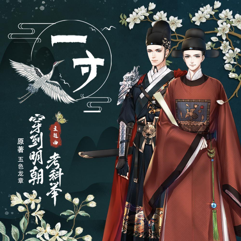 一寸——广播剧《穿到明朝考科举》第二季主题曲