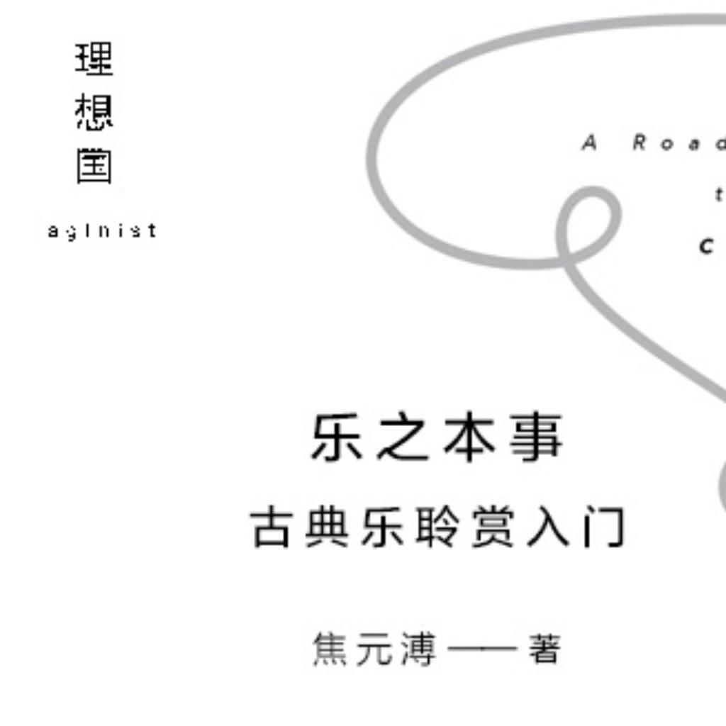 乐之本事--古典乐聆赏入门（焦元溥）