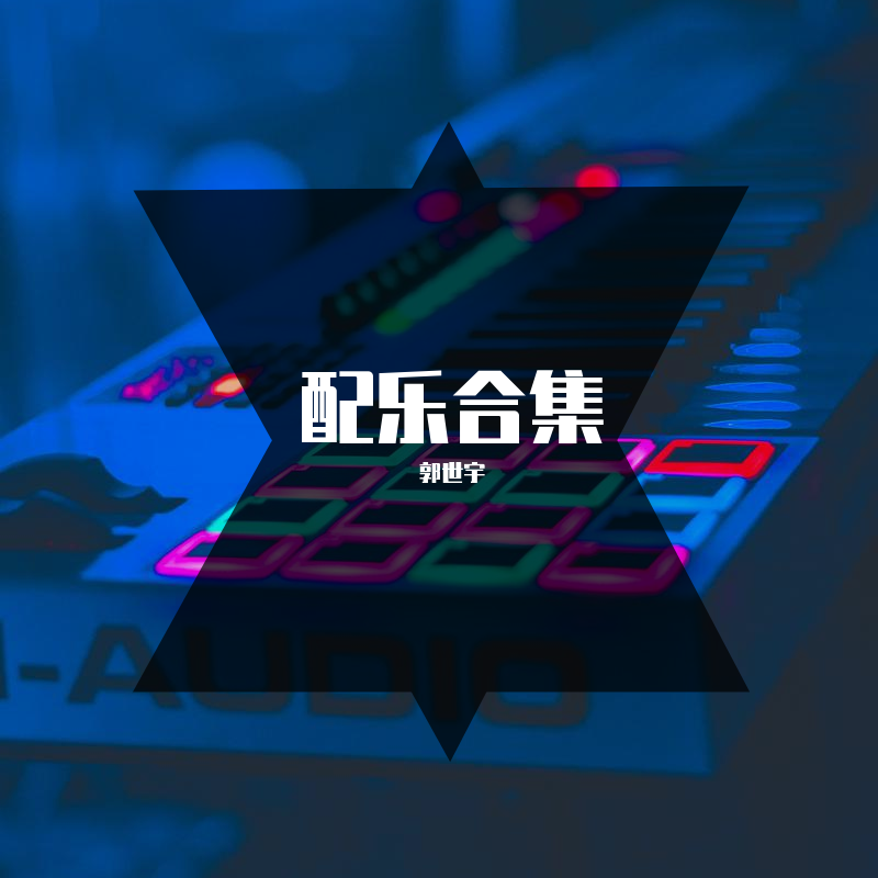 配乐合集
