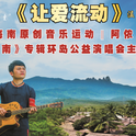 让爱流动专辑