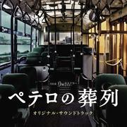 TBS系 月曜ミステリーシアター「ペテロの葬列」オリジナル•サウンドトラック・