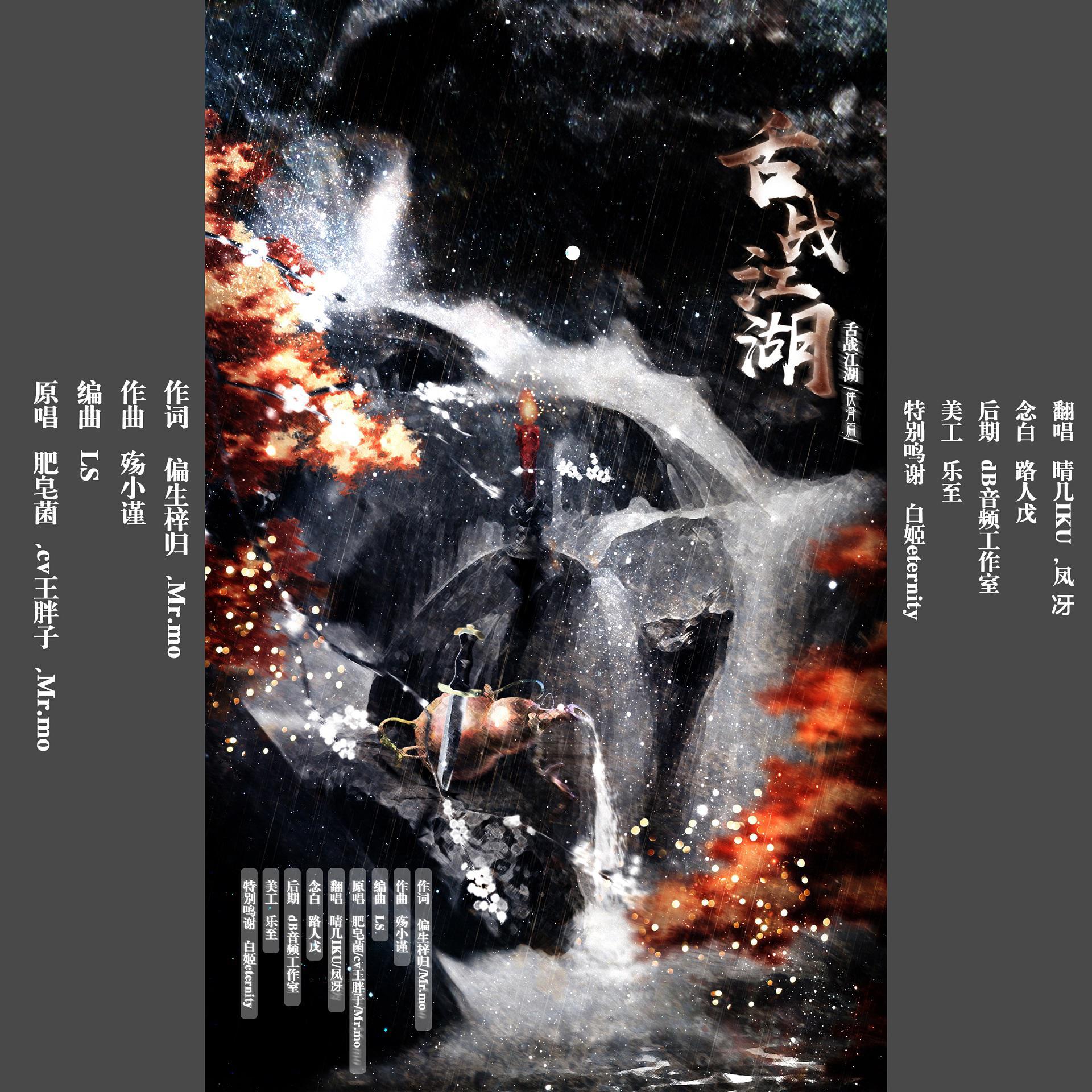 舌战江湖（侠骨篇）