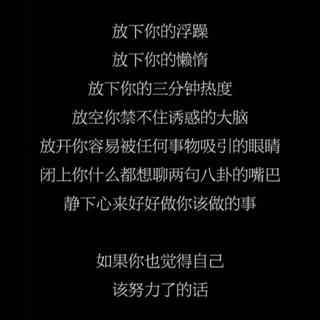 纯音丨你要悄悄努力 然后惊艳所有人