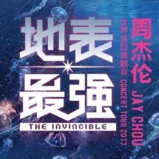 周杰伦2017“地表最强”昆明站（4.15）