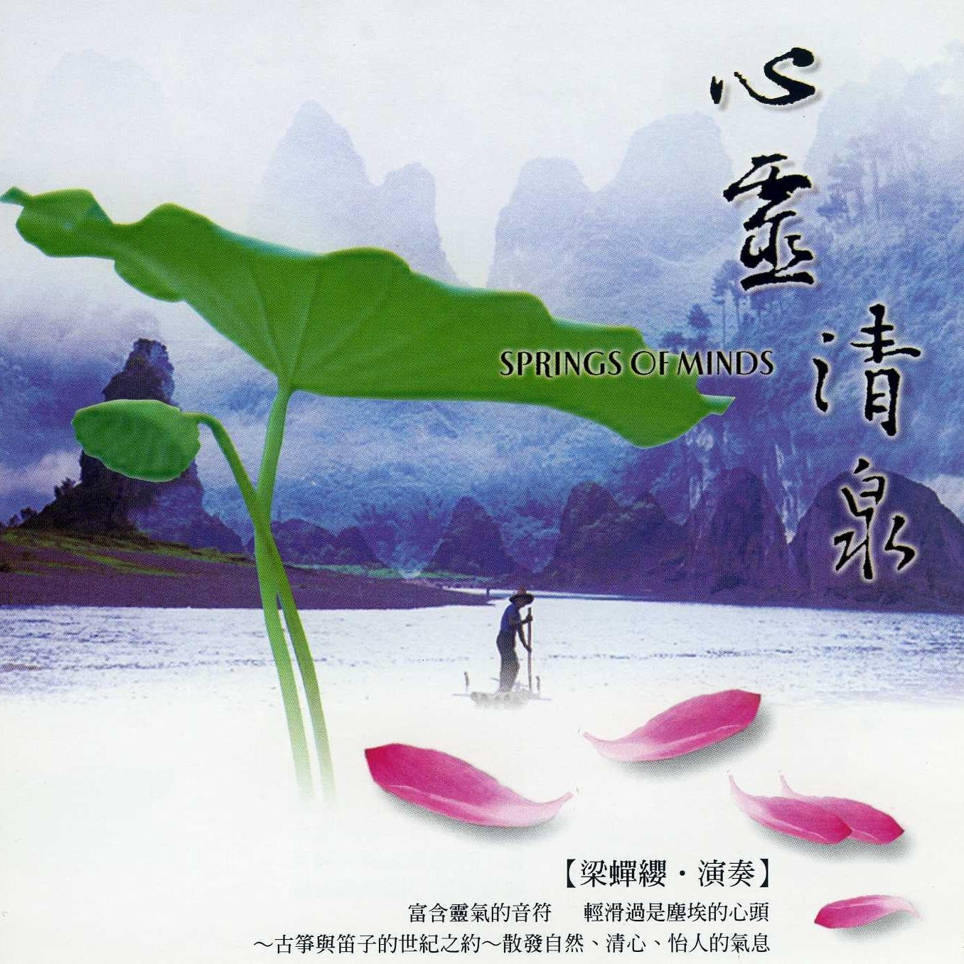 心灵清泉 (古筝乐境系列)