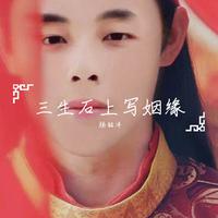 三生石上(情感类朗诵配乐)~
