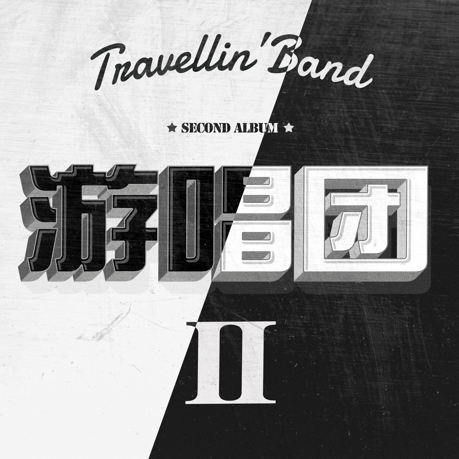 游唱团的新老专辑