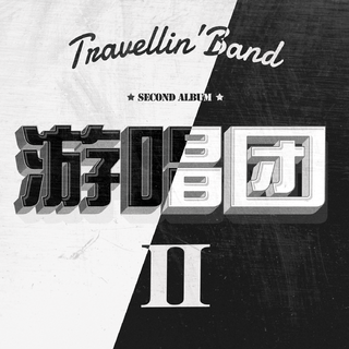 游唱团的新老专辑