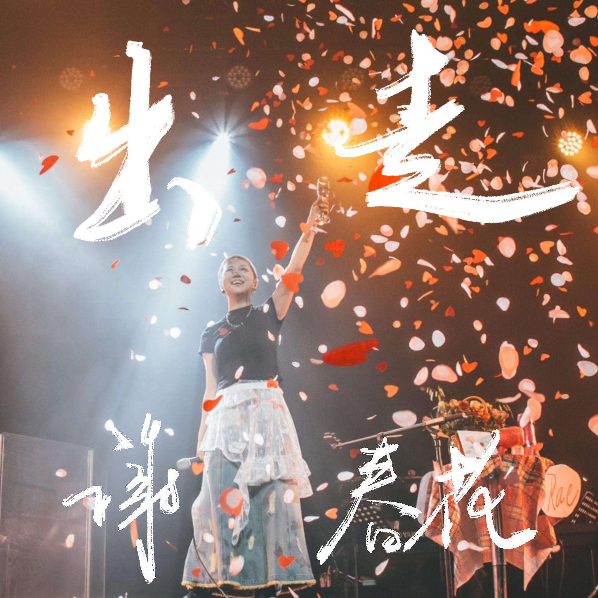 出走专辑