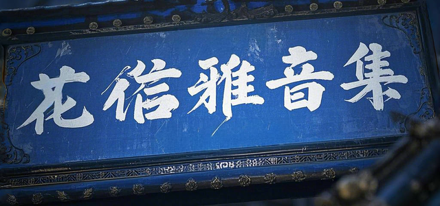 花信雅音集