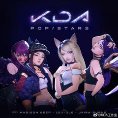 POP/STARS（翻自 K/DA）