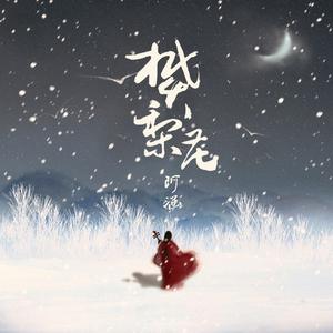 《樊梨花》 （升2半音）