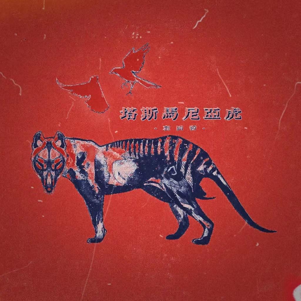 塔斯马尼亚虎