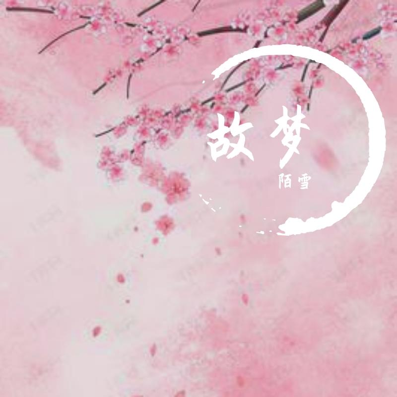 故梦