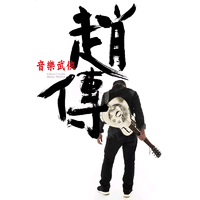 音乐武侠 - 赵传 ( 伴奏网伴奏 )