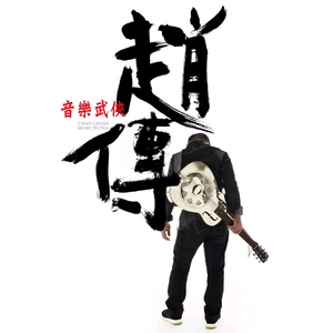 赵传 - 音乐武侠(原版伴奏) （降2半音）