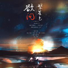 欲问繁星色——致永恒的表达与创作