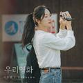 우리영화 OST Part.4