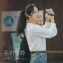 우리영화 OST Part.4专辑