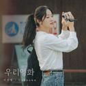 우리영화 OST Part.4专辑