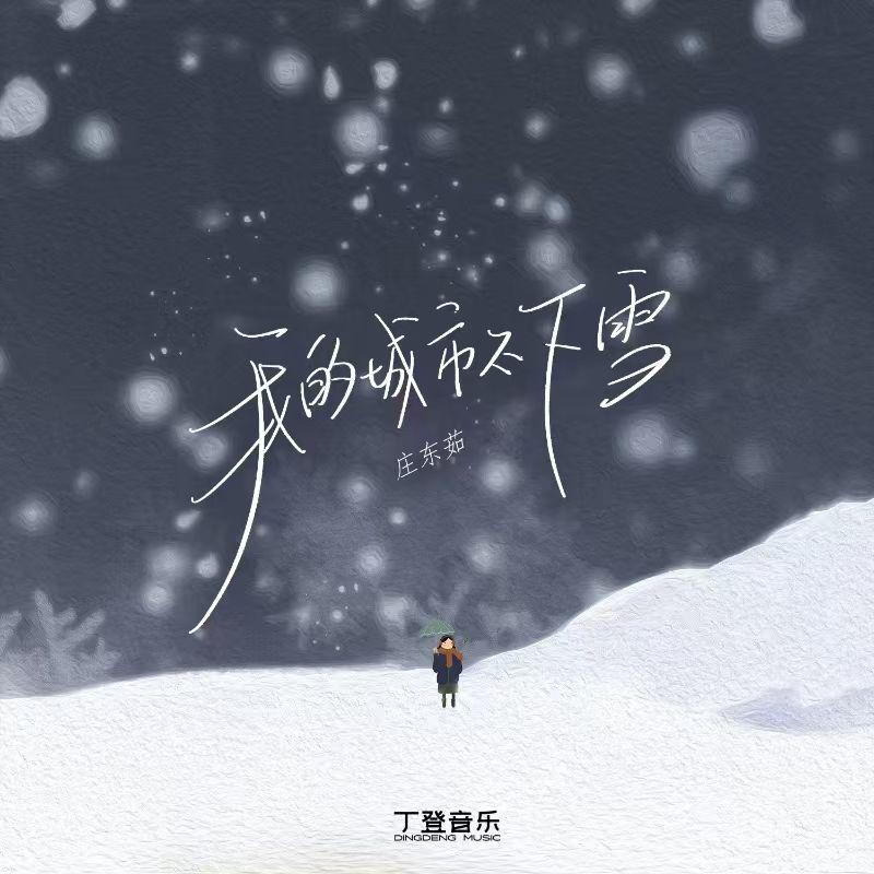 庄东茹（豆芽鱼）歌曲封面
