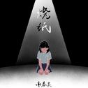 烧纸专辑
