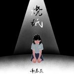 烧纸专辑