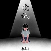 烧纸
