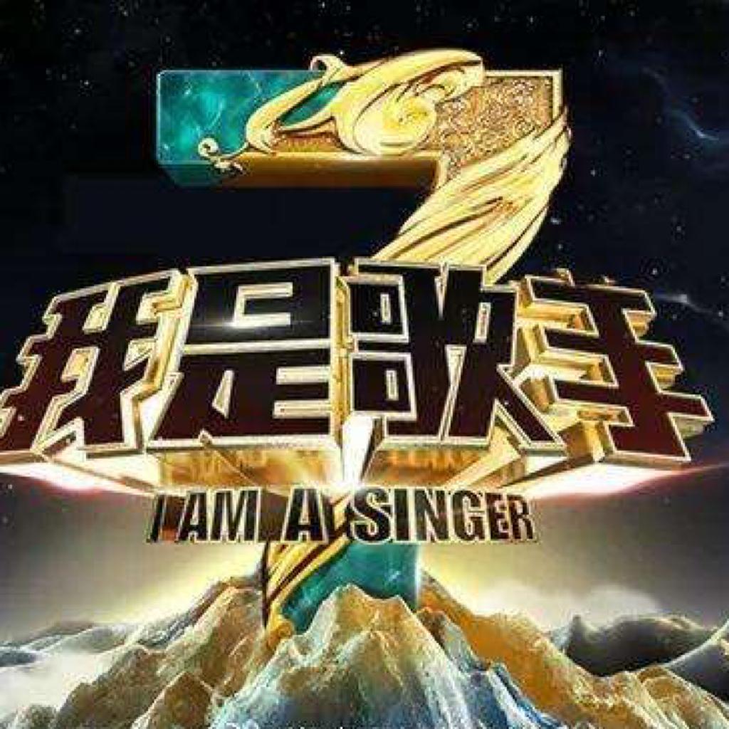 《歌手》停播：致我们的 8 年回忆