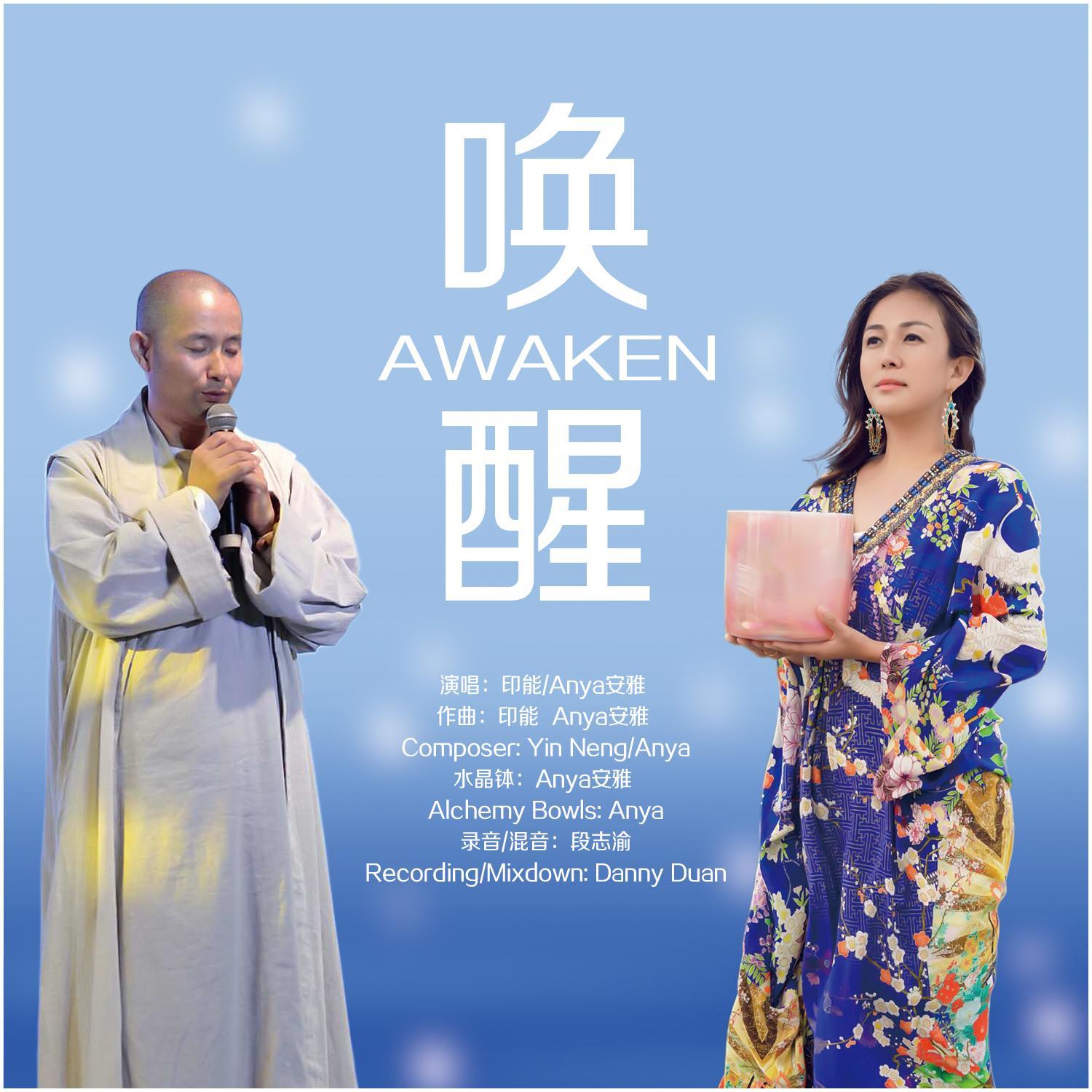 唤醒Awaken