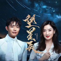 星光 (无和声纯伴奏) (原版立体声)
