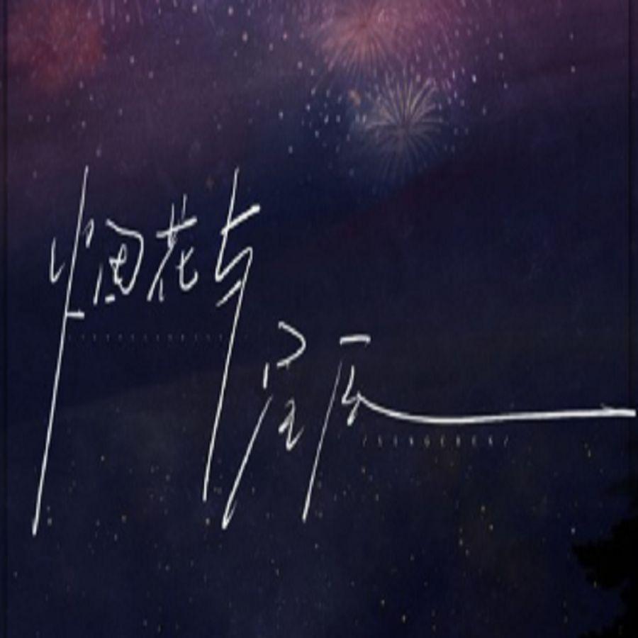 烟花与星辰