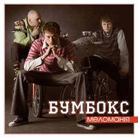 Бумбокс (BoomBox) - Ludy (Люди) (Karaoke Version) 带和声伴奏