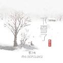 下雪了 - 黎子明 x 深沉 DIIPSILENCE (原创壹号)专辑