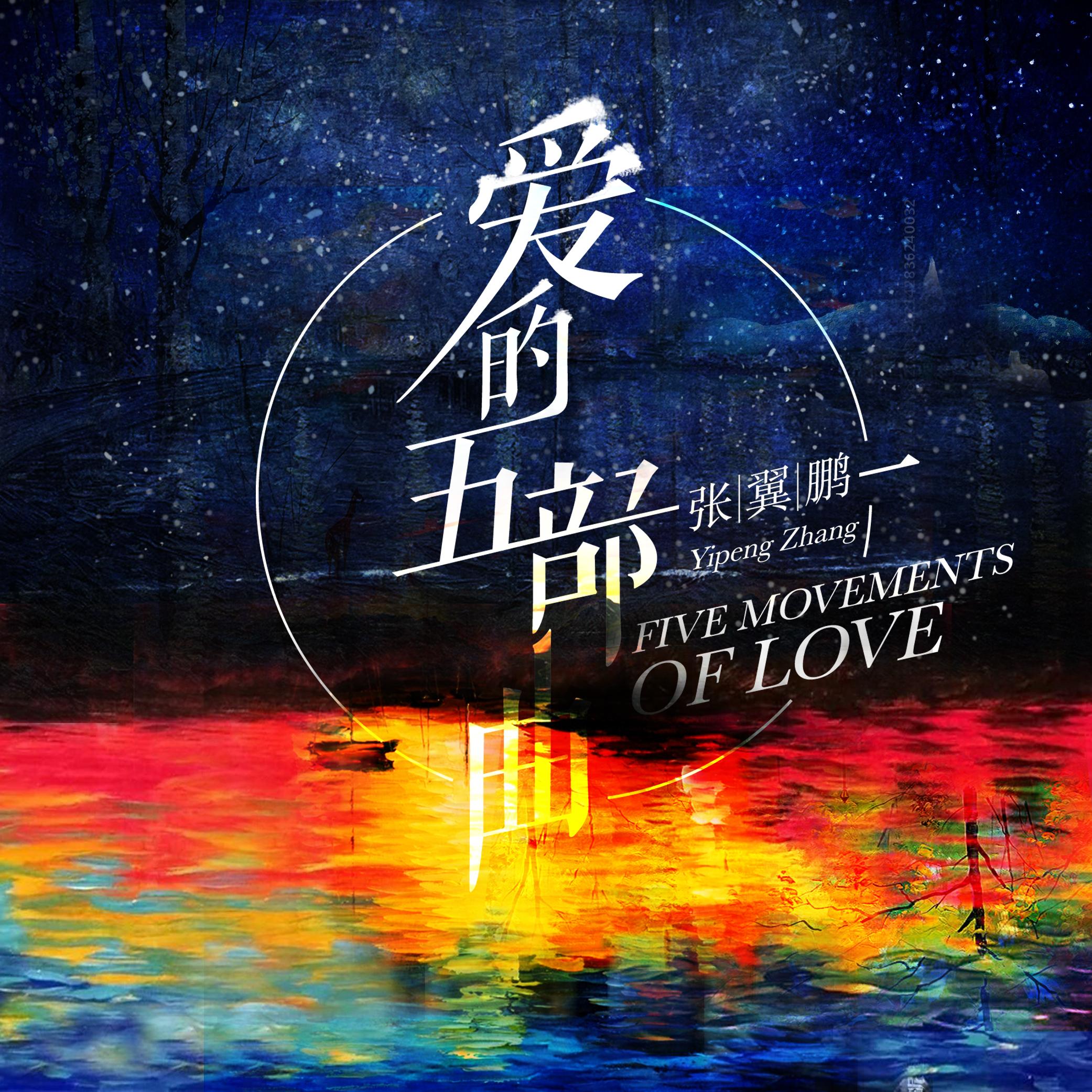 爱的五部曲
