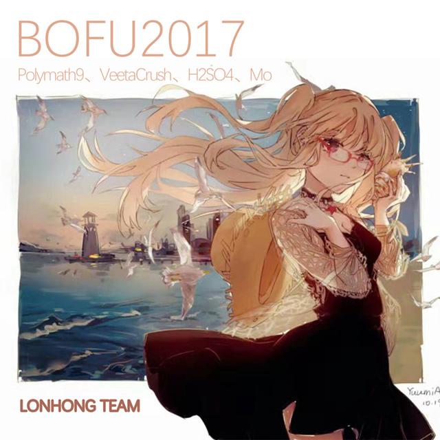 【BOFU2017】龙皇社专辑