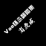 Vae经典翻唱集专辑