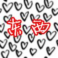 东西